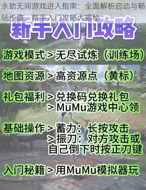 永劫无间游戏进入指南：全面解析启动与畅玩步骤，新手入门攻略大揭秘