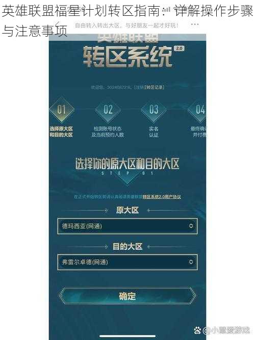 英雄联盟福星计划转区指南：详解操作步骤与注意事项