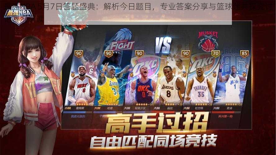 最强NBA 5月7日答题盛典：解析今日题目，专业答案分享与篮球迷共探究讨论赛况解读