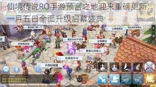 仙境传说RO手游预言之地迎来重磅更新：一月五日全面升级启幕盛典