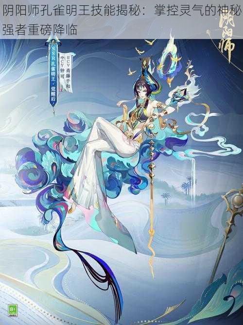 阴阳师孔雀明王技能揭秘：掌控灵气的神秘强者重磅降临