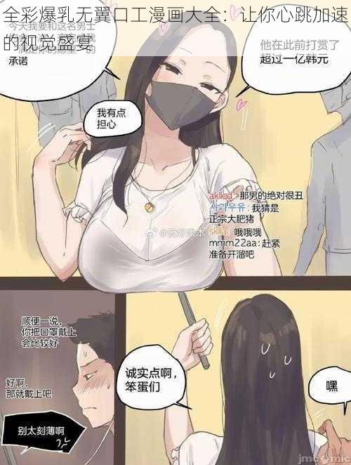 全彩爆乳无翼口工漫画大全：让你心跳加速的视觉盛宴