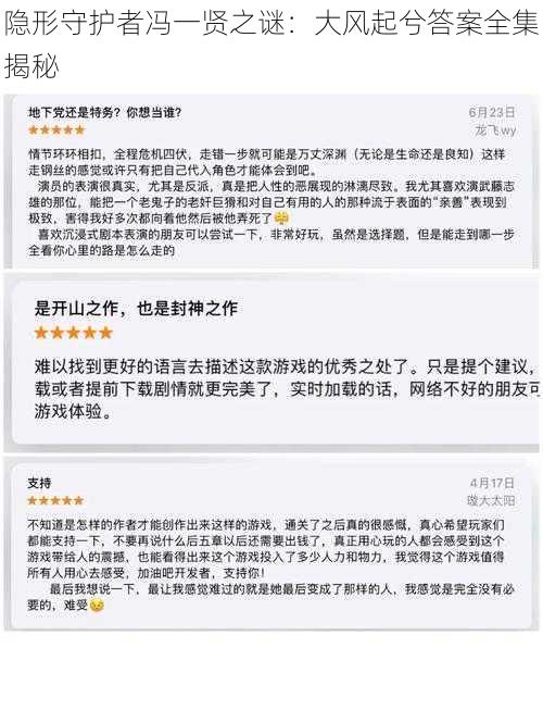 隐形守护者冯一贤之谜：大风起兮答案全集揭秘