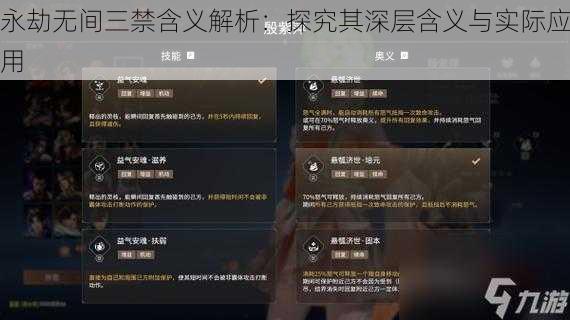 永劫无间三禁含义解析：探究其深层含义与实际应用