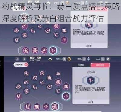 约战精灵再临：赫白质点搭配策略深度解析及赫白组合战力评估