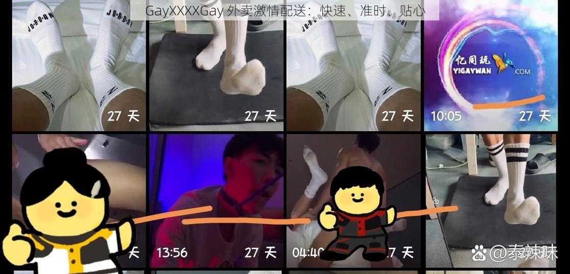 GayXXXXGay 外卖激情配送：快速、准时、贴心