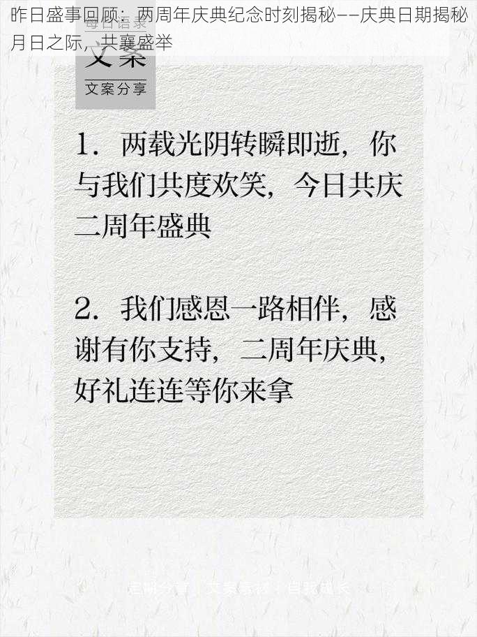 昨日盛事回顾：两周年庆典纪念时刻揭秘——庆典日期揭秘月日之际，共襄盛举