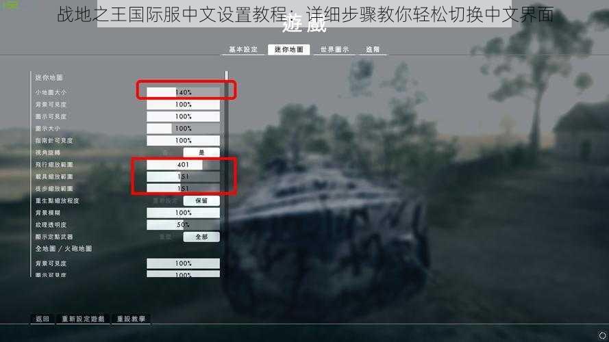 战地之王国际服中文设置教程：详细步骤教你轻松切换中文界面