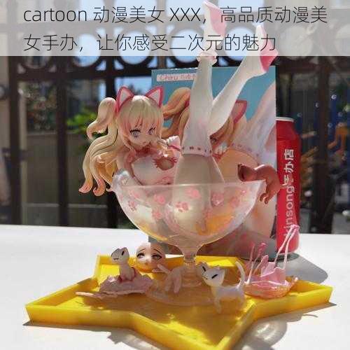 cartoon 动漫美女 XXX，高品质动漫美女手办，让你感受二次元的魅力