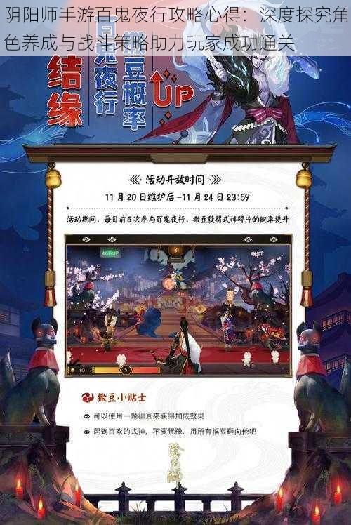 阴阳师手游百鬼夜行攻略心得：深度探究角色养成与战斗策略助力玩家成功通关