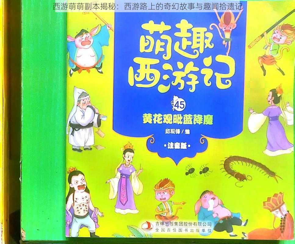 西游萌萌副本揭秘：西游路上的奇幻故事与趣闻拾遗记