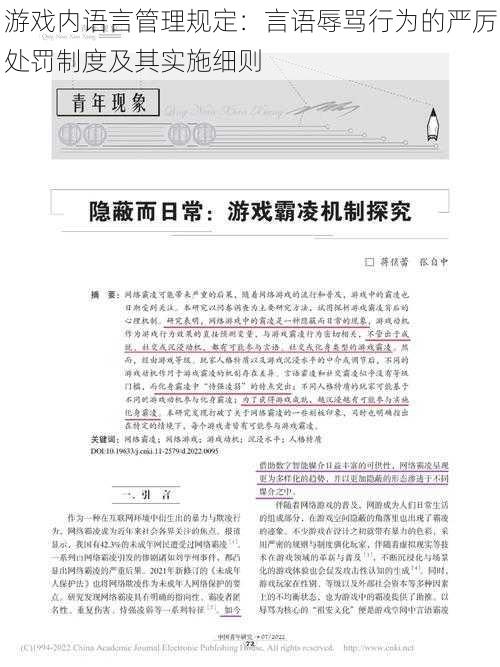 游戏内语言管理规定：言语辱骂行为的严厉处罚制度及其实施细则