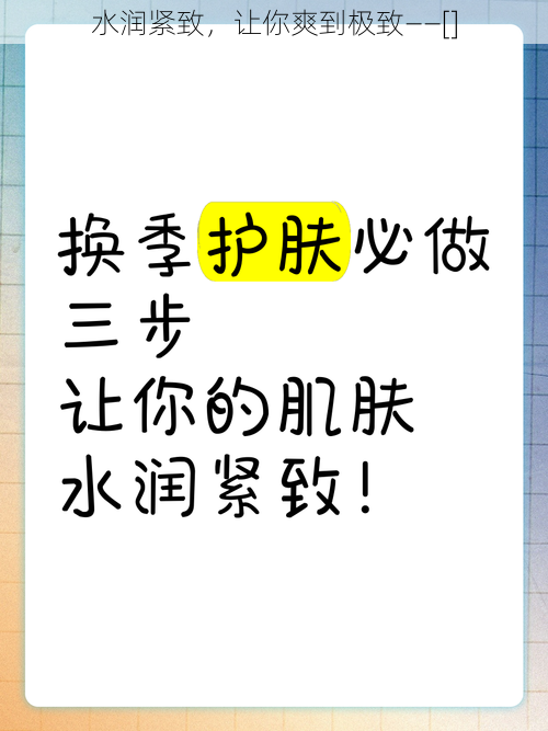 水润紧致，让你爽到极致——[]