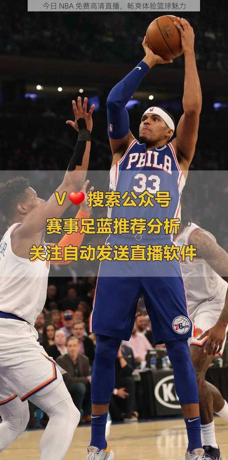 今日 NBA 免费高清直播，畅爽体验篮球魅力