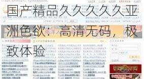 国产精品久久久久久亚洲色欲：高清无码，极致体验