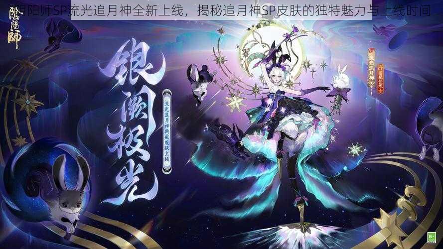 阴阳师SP流光追月神全新上线，揭秘追月神SP皮肤的独特魅力与上线时间