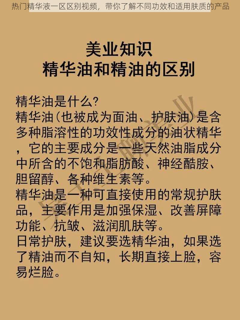 热门精华液一区区别视频，带你了解不同功效和适用肤质的产品