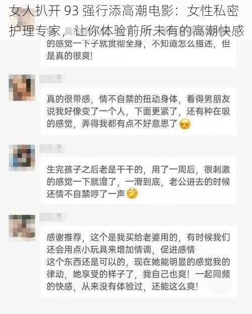 女人扒开 93 强行添高潮电影：女性私密护理专家，让你体验前所未有的高潮快感