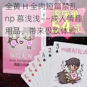 全黄 H 全肉短篇禁乱 np 慕浅浅——成人情趣用品，带来极致体验