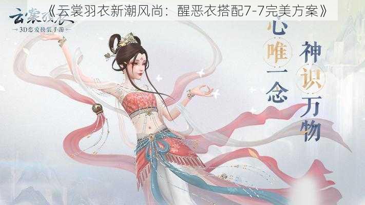 《云裳羽衣新潮风尚：醒恶衣搭配7-7完美方案》