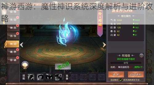 神游西游：魔性神识系统深度解析与进阶攻略