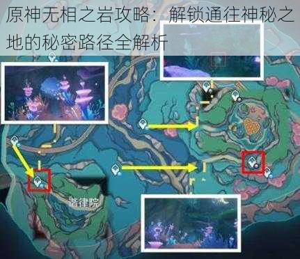 原神无相之岩攻略：解锁通往神秘之地的秘密路径全解析