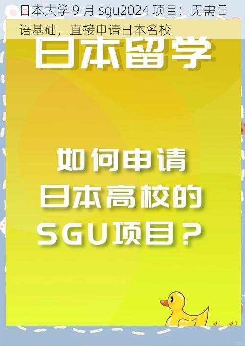 日本大学 9 月 sgu2024 项目：无需日语基础，直接申请日本名校