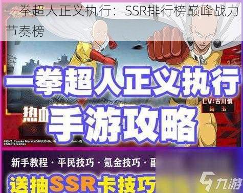 一拳超人正义执行：SSR排行榜巅峰战力节奏榜