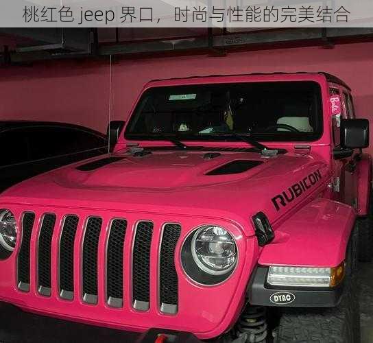 桃红色 jeep 界口，时尚与性能的完美结合