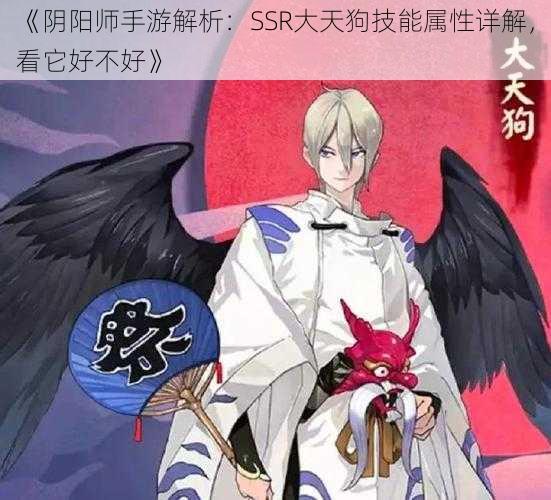 《阴阳师手游解析：SSR大天狗技能属性详解，看它好不好》