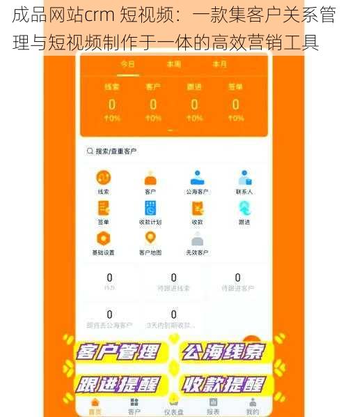 成品网站crm 短视频：一款集客户关系管理与短视频制作于一体的高效营销工具