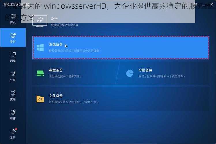 功能强大的 windowsserverHD，为企业提供高效稳定的服务器解决方案