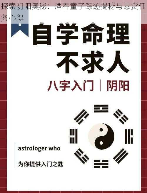 探索阴阳奥秘：酒吞童子踪迹揭秘与悬赏任务心得