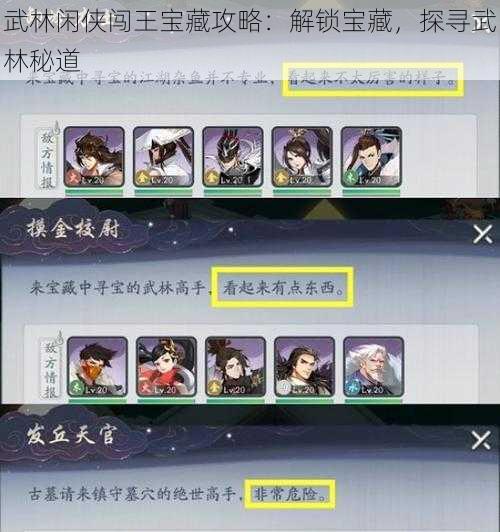 武林闲侠闯王宝藏攻略：解锁宝藏，探寻武林秘道