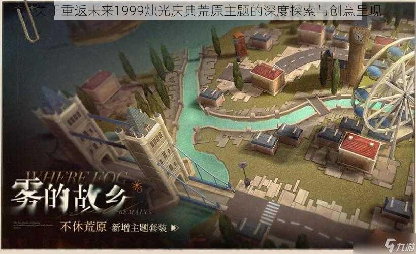 关于重返未来1999烛光庆典荒原主题的深度探索与创意呈现