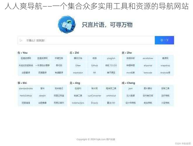 人人爽导航——一个集合众多实用工具和资源的导航网站