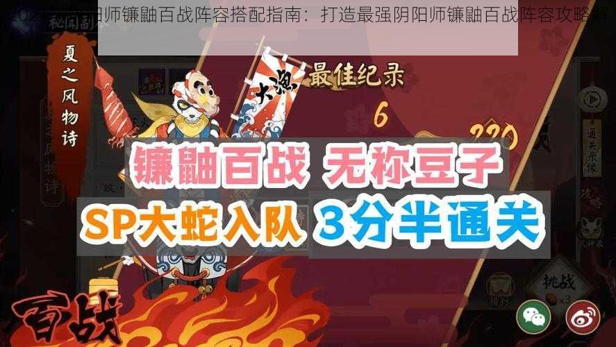 2021年阴阳师镰鼬百战阵容搭配指南：打造最强阴阳师镰鼬百战阵容攻略解析