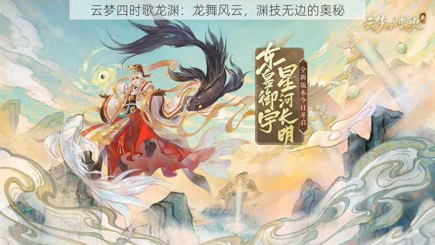 云梦四时歌龙渊：龙舞风云，渊技无边的奥秘