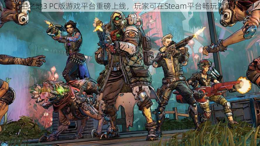 无主之地3 PC版游戏平台重磅上线，玩家可在Steam平台畅玩游戏大作