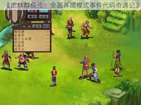 《武林群侠传：全面养成模式事件代码奇遇记》