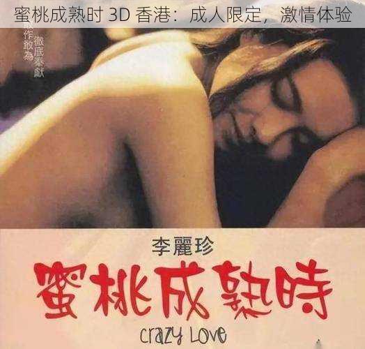 蜜桃成熟时 3D 香港：成人限定，激情体验