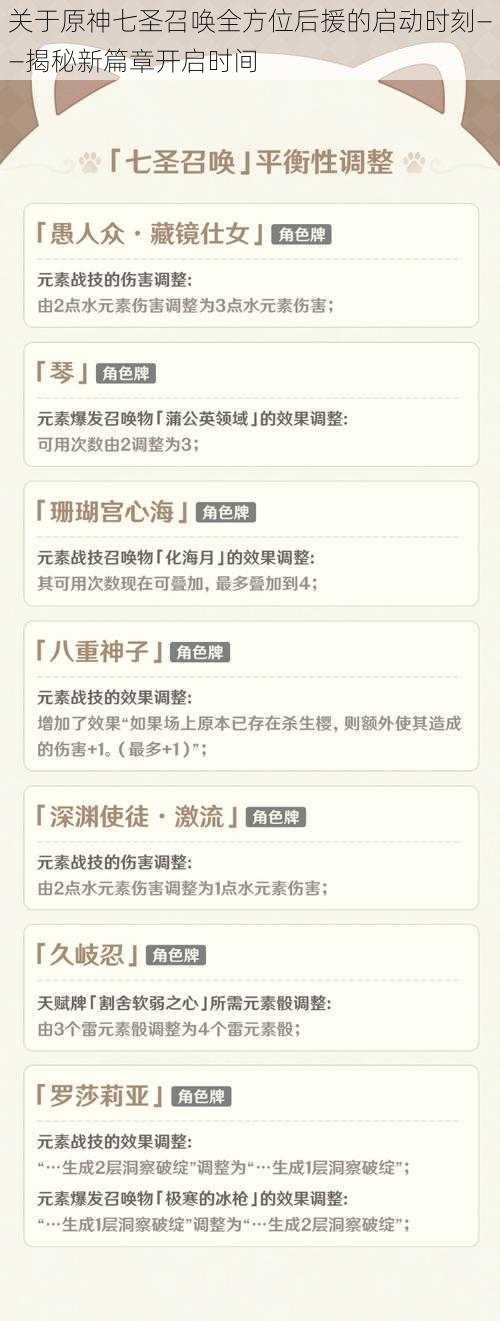 关于原神七圣召唤全方位后援的启动时刻——揭秘新篇章开启时间