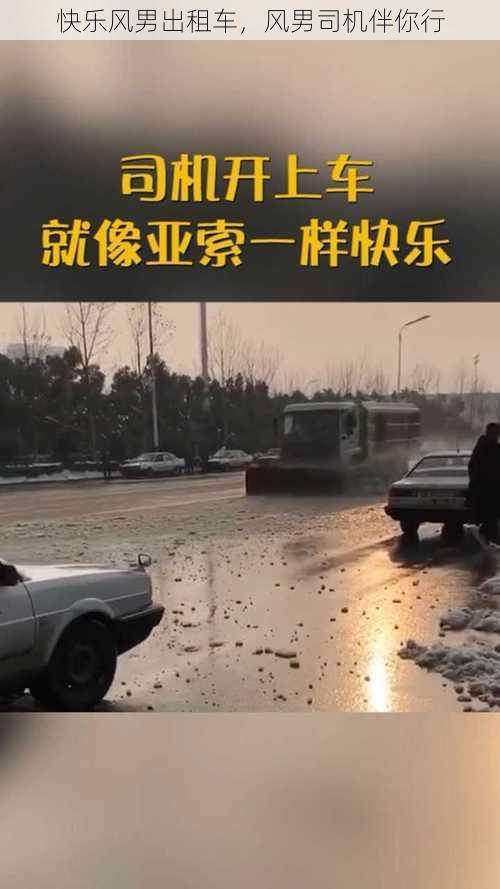 快乐风男出租车，风男司机伴你行