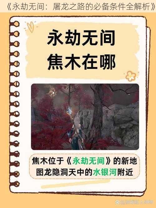 《永劫无间：屠龙之路的必备条件全解析》