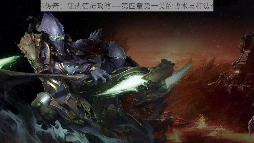 星际传奇：狂热信徒攻略——第四章第一关的战术与打法介绍