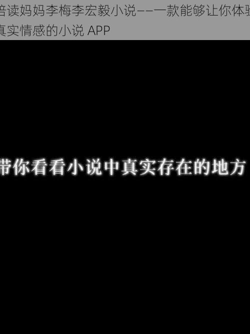 陪读妈妈李梅李宏毅小说——一款能够让你体验真实情感的小说 APP