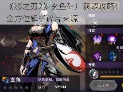 《影之刃2》玄鱼碎片获取攻略：全方位解析碎片来源