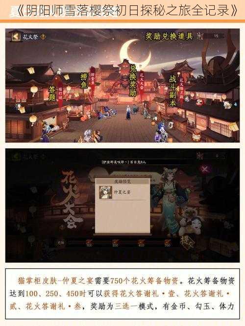 《阴阳师雪落樱祭初日探秘之旅全记录》