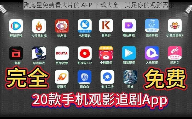 汇聚海量免费看大片的 APP 下载大全，满足你的观影需求