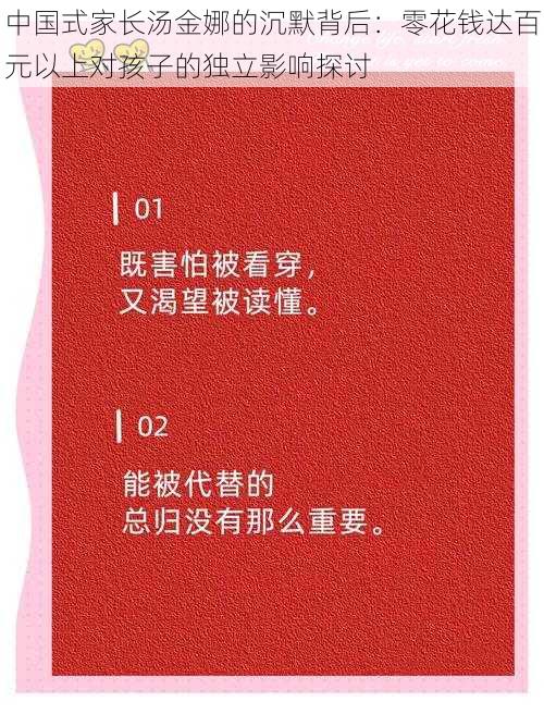 中国式家长汤金娜的沉默背后：零花钱达百元以上对孩子的独立影响探讨